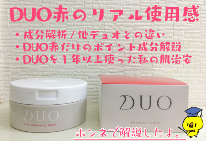 DUO赤　成分　効果